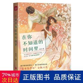 在你不知道的时间里（“爱情筑梦师”其莎全新力作）