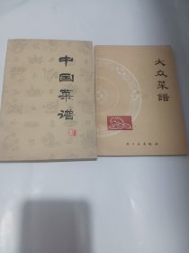 中国菜谱，两本合售