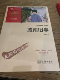 城南旧事（中小学生课外阅读指导丛书）智慧熊图书