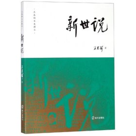 新世说