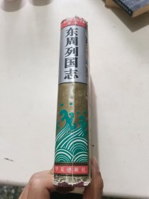 东周列国志（书脊破损）