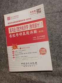 圣才教育：2012年高鸿业《西方经济学》名校考研真题详解（微观部分）