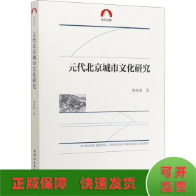 元代北京城市文化研究/社科文库