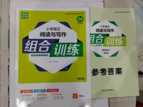 通城学典 小学语文阅读与写作组合训练：四年级上（通用版）含答案