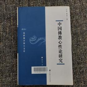 中国佛教心性论研究 （孔网独家，仅印1500册，佛学新锐名著）