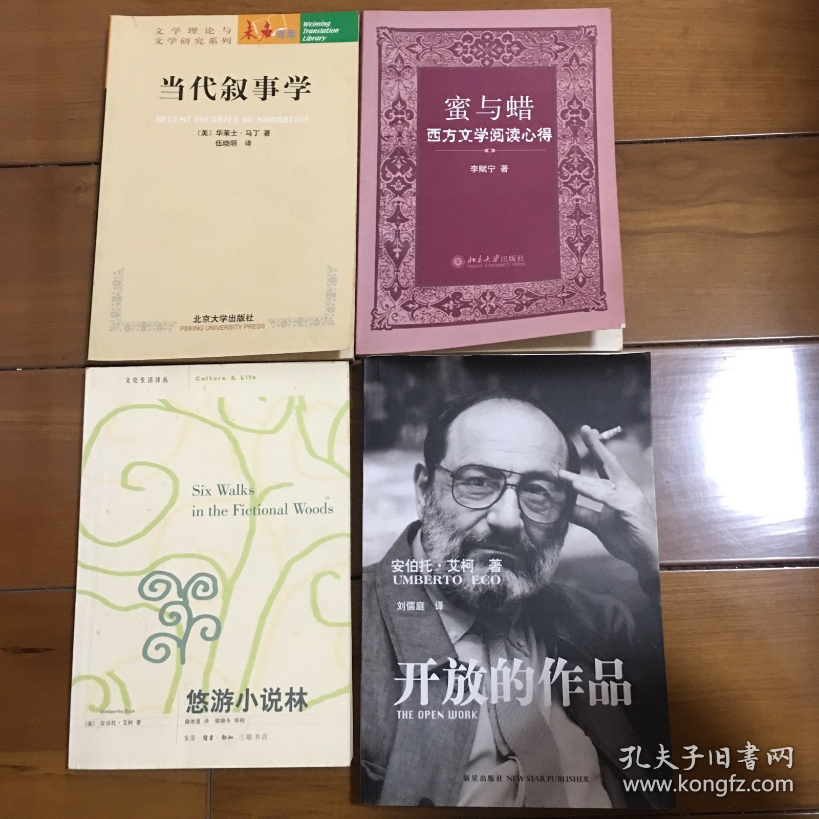 开放的作品、悠游小说林、蜜与蜡、当代叙述学（4本合售）