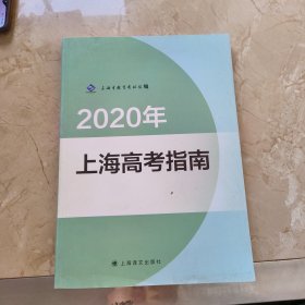 2020年上海高考指南