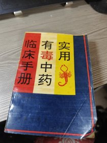 实用有毒中药临床手册