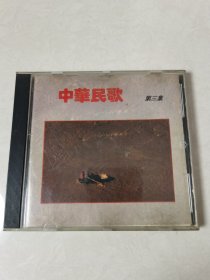 中华民歌（第三集） CD一碟装【碟片保存较好 正常播放】