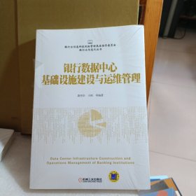 银行数据中心基础设施建设与运维管理