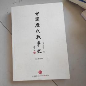 中国历代战争史（第6册）：南北朝