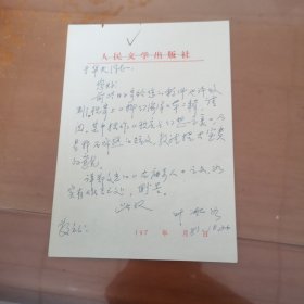 作家叶冰如信札【一通一页】