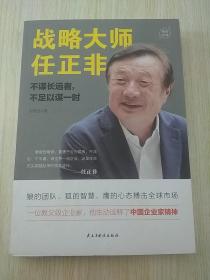 战略大师任正非：不谋长远者，不足以谋一时(教父级企业家，生动诠释了中国企业家精神）