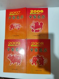 中国农历 （2006年 2007年 2008年 2009年）中国农历