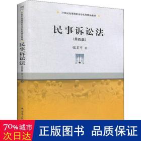 民事诉讼法（第四版）（21世纪高等院校法学系列精品教材）