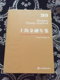 上海金融年鉴2019