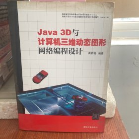 Java 3D与计算机三维动态图形网络编程设计