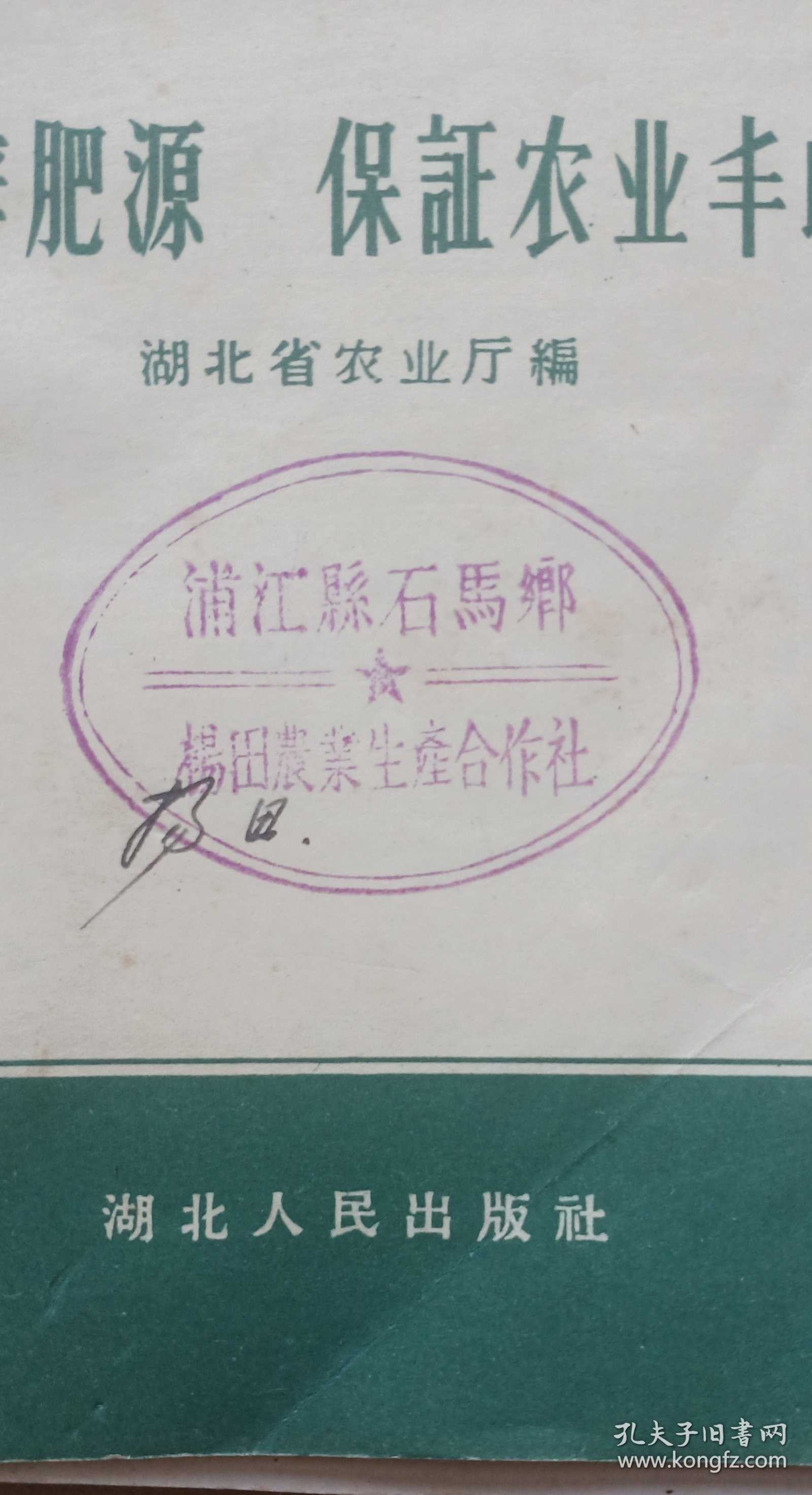 广辟肥源，保证农业丰收的