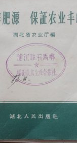 广辟肥源，保证农业丰收的