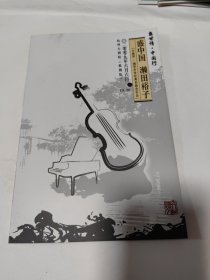 盛世情，中国行 盛中国濑田裕子小提琴钢琴中外经典名曲音乐会。节目单