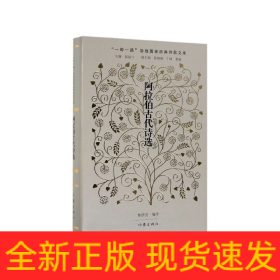 阿拉伯古代诗选(精)/一带一路沿线国家经典诗歌文库