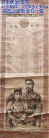 日本明治38年1905年
宣战之诏勅诏书一幅