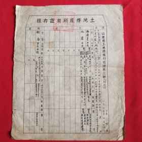 青岛市李村区土地房产所有证存根（户主枯桃村曲士江）