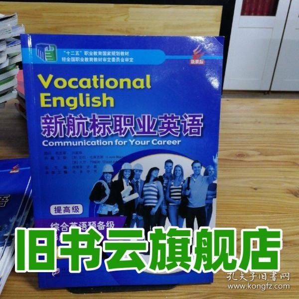 新航标职业英语综合英语预备级形成性评价手册 老青总 蒋秉章 老青 李亮 北京语言文化大学出版社 9787561946060