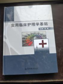 实用临床护理学基础