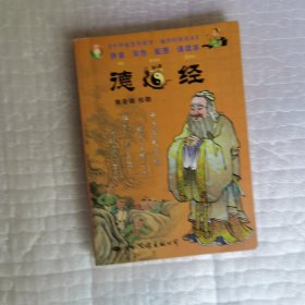 中华德慧智教育·袖珍经典读本：德道经（注音版）