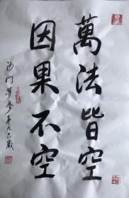 梦参长老～书法作品
【尺寸】69/45cm
【材质】 宣纸～未装裱
【供货】190元/幅
【备注】作品加带证书，信封。
【包邮】新疆、内蒙、甘肃。偏远地区不包邮。