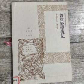 鲁滨逊漂流记