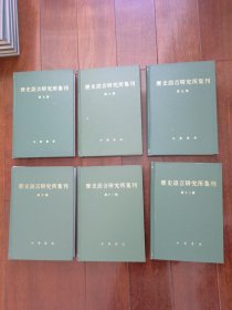 《历史语言研究所集刊》21册大全套