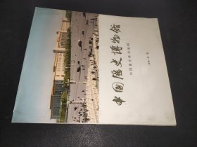 中国历史博物馆  中国通史陈列说明