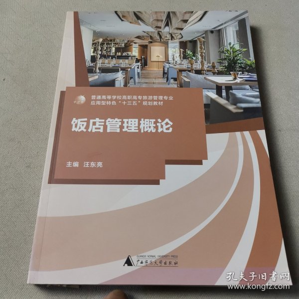 饭店管理概论