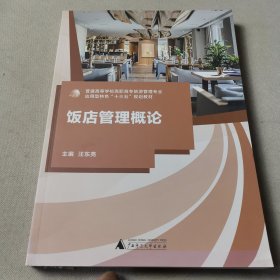 饭店管理概论