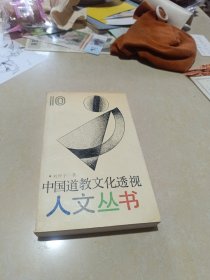 中国道教文化透视