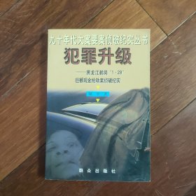 犯罪升级：黑龙江鹤岗“1.28”巨额现金抢劫案侦破纪实