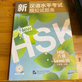 新汉语水平考试模拟试题集：HSK六级