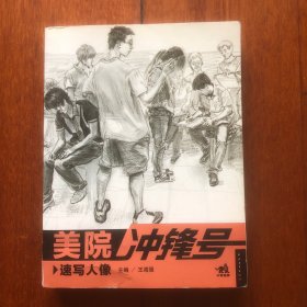 美院冲锋号：速写人像