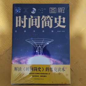 图解时间简史（未拆封）