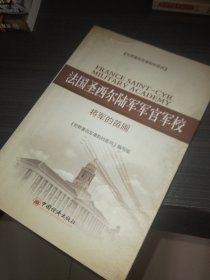 法国圣西尔陆军军官军校：将军的苗圃