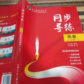 同步导练. 历史. 1 : 必修