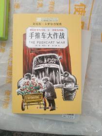 长青藤国际大奖小说书系：手推车大作战（刘易斯·卡罗尔书架奖）