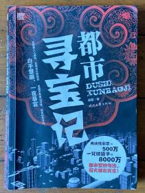 都市寻宝记--发财梦人人都有，发财术大有讲究。宝藏不在深山老林，就在你我身边！