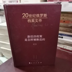 新经济政策是怎样被断送的（三）：20世纪俄罗斯档案文件