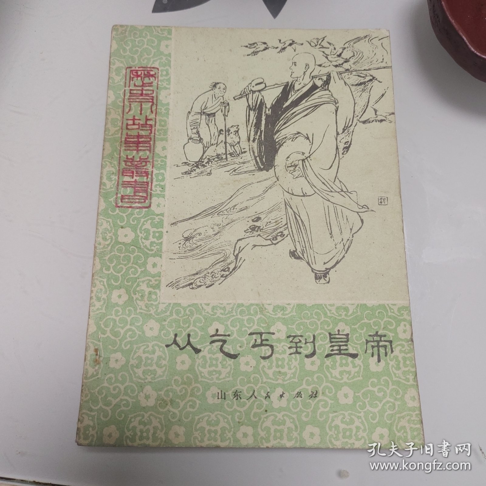 从乞丐到皇帝（历史小故事丛书）