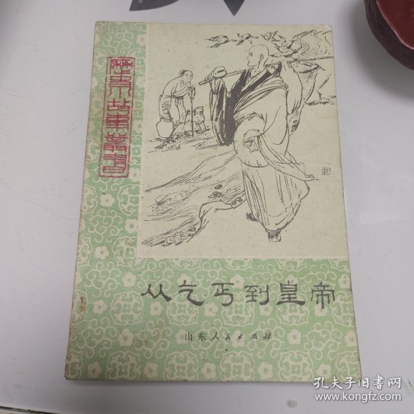 从乞丐到皇帝（历史小故事丛书）