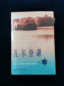 【未拆封】瓦尔登湖【阅读本书，你将感觉到心灵的纯净，精神的升华。再过去100年里，《瓦尔登湖》已经成为美国文化中纯洁天堂的同义词。】