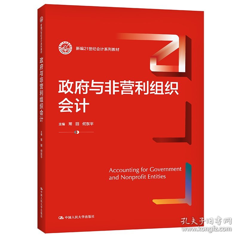 正版 政府与非营利组织会计（新编21世纪会计系列教材） 常丽 何东平 9787300296555